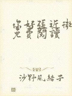 你好张近微全文免费阅读