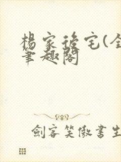 杨家后宅(全)笔趣阁