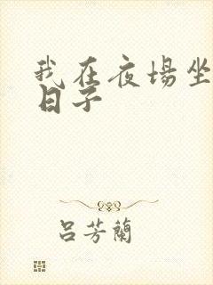 我在夜场坐台的日子