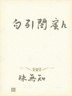 勾引闺蜜h