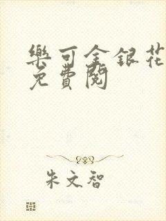乐可金银花全文免费阅