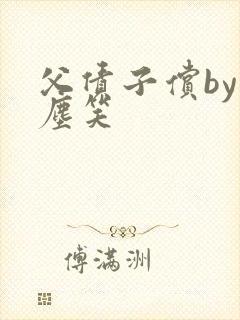 父债子偿by红尘笑封面