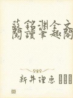 苏铭渊全文免费阅读笔趣阁小说