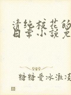 清纯校花的堕落日常小说免费阅读