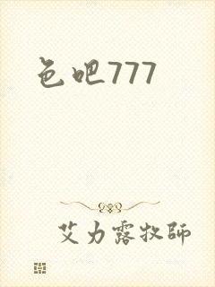 色吧777