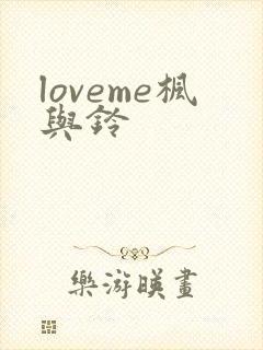 loveme枫与铃