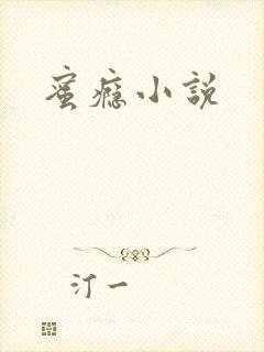 蜜瘾小说