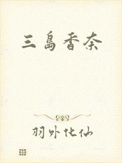 三岛香奈封面