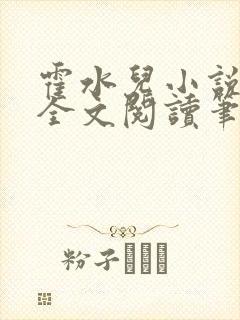 霍水儿小说免费全文阅读笔趣