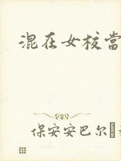 混在女校当老师