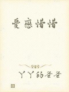 爱恋惜惜