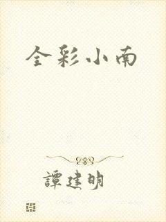 全彩小南