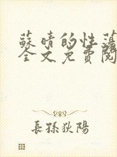 苏晴的性荡生活全文免费阅读