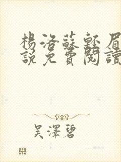 杨洛苏轻眉笔小说免费阅读封面