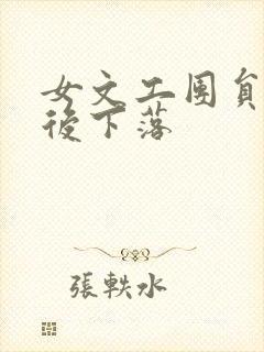 女文工团员的最后下落