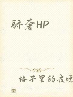 骄奢HP