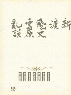 乱云飞渡新编小说原文