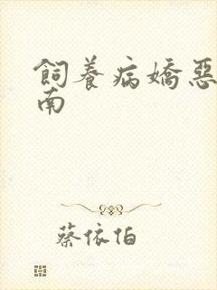 饲养病娇恶龙指南