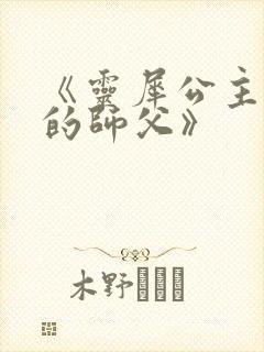 《灵犀公主和她的师父》