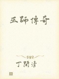 巫师传奇