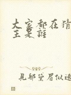 大家都在猜我金主是谁