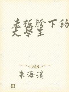 老板胯下的秘书大学生封面