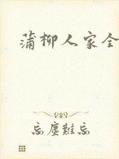 蒲柳人家全文