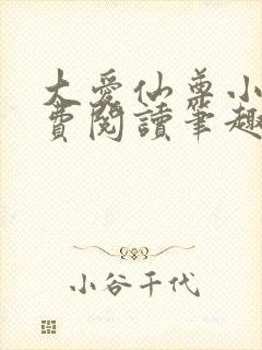 大爱仙尊小说免费阅读笔趣阁
