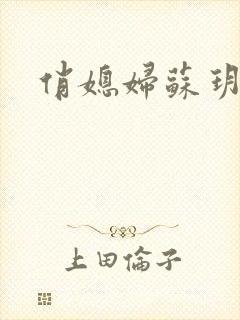 俏媳妇苏玥