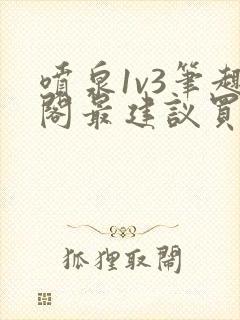 喷泉1v3笔趣阁最建议买吗封面