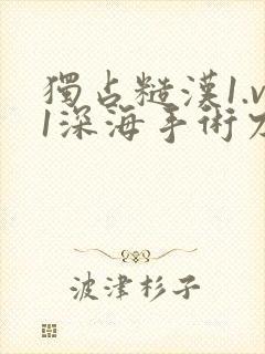 独占糙汉1.v1深海手术刀