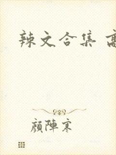 辣文合集 高h