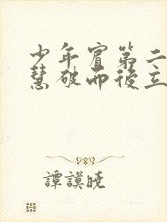少年宾第二部珏慧破而后立