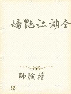 娇艳江湖全文