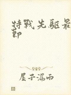 特战先驱最新章节封面