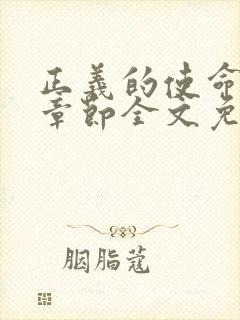 正义的使命最新章节全文免费阅读