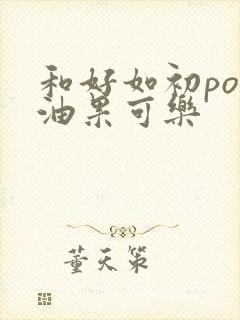 和好如初po牛油果可乐