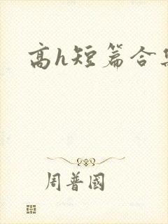 高h短篇合集