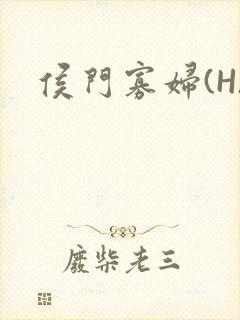 侯门寡妇(H)