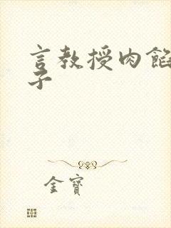 言教授肉馅小饺子封面