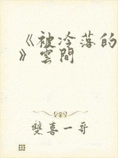 《被冷落的婚姻》云间