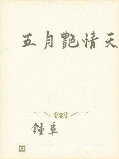 五月艳情天封面