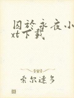 囚于永夜小说txt下载