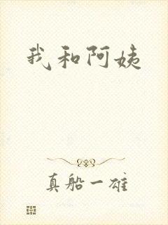 我和阿姨