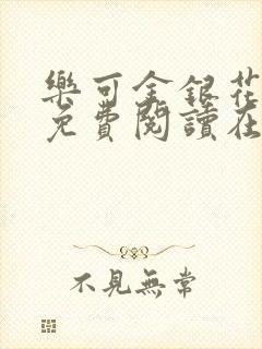 乐可金银花全文免费阅读在线第一集
