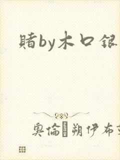 赌by木口银封面