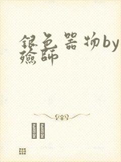 银色器物by入殓师