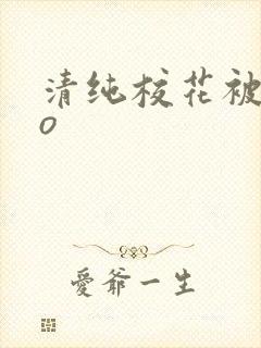 清纯校花被cao