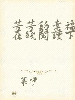芳芳的幸福小说在线阅读下载封面