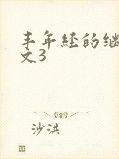 丰年经的继拇中文3
